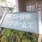 【神奈川県/横浜市保土ケ谷区岩井町】保土ヶ谷南パークホームズ マンション表札