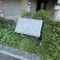 【神奈川県/横浜市南区日枝町】ライオンズマンション吉野町リバーサイド マンション表札