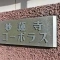 【神奈川県/横浜市神奈川区西大口】妙蓮寺コーポラス マンション表札