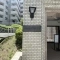 【神奈川県/横浜市港南区上永谷】上永谷北パーク・ホームズ マンション表札
