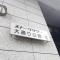 【神奈川県/横浜市中区弥生町】ストークタワー大通り公園III マンション表札