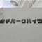 【神奈川県/横浜市中区麦田町】山手パークハイツ マンション表札