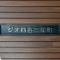 【東京都/新宿区四谷三栄町】ジオ四谷三栄町 マンション表札