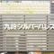 【東京都/千代田区九段南】九段シルバーパレス マンション表札