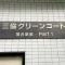 【東京都/新宿区上落合】三協グリーンコート落合駅前第一 マンション表札