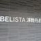【東京都/板橋区舟渡】BELISTA浮間舟渡 マンション表札