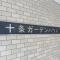 【東京都/北区十条仲原】十条ガーデンハウス マンション表札