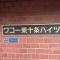 【東京都/北区東十条】ワコー東十条ハイツ マンション表札