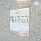 【京都府/京都市上京区堀川通寺之内上る】コスモ堀川寺之内 マンション表札
