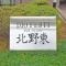【京都府/京都市上京区四番町】ディオ・フェルティ北野東 マンション表札