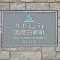【京都府/京都市右京区西院日照町】サーパスシティ西院日照町 マンション表札