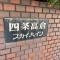 【京都府/京都市中京区高倉通錦小路上る】四条高倉スカイハイツ マンション表札