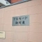 【京都府/京都市上京区大宮町】アルモード御所東 マンション表札