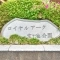 【京都府/京都市左京区岩倉南池田町】ロイヤルアーク宝ヶ池公園 マンション表札