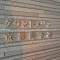 【京都府/京都市中京区麩屋町通御池上る】グランドメゾン京都御池通 マンション表札