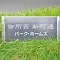 【京都府/京都市上京区中長者町通新町西入】御所西新町通パーク・ホームズ マンション表札