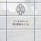 【京都府/京都市中京区橋之町】イーグルコート烏丸御池ルミエ マンション表札