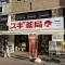【兵庫県/神戸市中央区中山手通】トア山手・ザ・神戸タワー スギドラッグ北野坂店