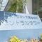【東京都/江東区白河】イーストコモンズ清澄白河セントラルタワー マンション表札