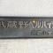 【東京都/小金井市前原町】武蔵野ベルハイツ武蔵小金井 マンション表札