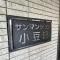 【東京都/板橋区小豆沢】サンマンション小豆沢 マンション表札