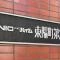 【東京都/江東区東陽】ニックハイム東陽町第2 マンション表札