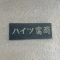 【東京都/江東区富岡】ハイツ富岡 マンション表札