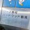 【神奈川県/横浜市鶴見区市場上町】コープ野村バードウッド鶴見 3番館 マンション表札