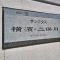 【神奈川県/横浜市旭区さちが丘】サンクタス横浜二俣川ブライトスクエア マンション表札