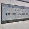 【神奈川県/横浜市旭区さちが丘】サンクタス横濱・二俣川ブライトスクエア マンション表札