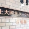 【神奈川県/横浜市南区大岡】上大岡北パークホームズ壱番館 マンション表札