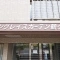 【神奈川県/横浜市旭区鶴ケ峰】サングレイスガーデン鶴ヶ峰 マンション表札
