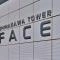 【東京都/港区港南】品川タワーフェイス マンション表札