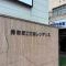 【東京都/港区高輪】秀和第2高輪レジデンス マンション表札