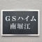 【大阪府/大阪市西区南堀江】GSハイム南堀江 マンション表札