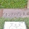 【大阪府/大阪市西区北堀江】グランドメゾン長堀 A棟 マンション表札