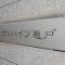 【東京都/江東区亀戸】サンハイツ亀戸 マンション表札