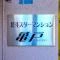 【東京都/江東区亀戸】北斗スターマンション亀戸 マンション表札