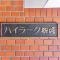【東京都/江戸川区船堀】ハイラーク船堀 マンション表札