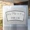 【東京都/板橋区舟渡】コンフレックス浮間公園 マンション表札