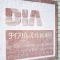 【東京都/足立区大谷田】ダイアパレス北綾瀬III マンション表札