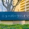 【東京都/江東区亀戸】ニューパークハイツ マンション表札