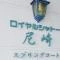 【兵庫県/尼崎市西大物町】ロイヤルシャトー尼崎スプリングコート A棟 マンション表札