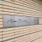 【千葉県/千葉市稲毛区稲毛東】パーク・ハイム稲毛 マンション表札
