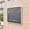 【千葉県/千葉市美浜区磯辺】海浜コートビレジ 2号棟 マンション表札