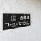 【千葉県/船橋市海神町西】 西船橋ファミリーマンション マンション表札