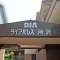 【埼玉県/所沢市大字久米】ダイアパレス所沢 マンション表札