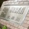【東京都/東村山市栄町】ナイスアーバン久米川 マンション表札