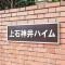 【東京都/練馬区石神井台】上石神井ハイム 4号棟 マンション表札