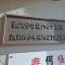 【埼玉県/所沢市小手指町】西武小手指ハイツA棟 マンション表札